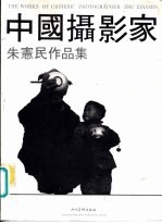 中国摄影家 朱惠民作品集