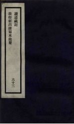 刘申叔先生遗书 63 读道藏记 敦煌新出唐写本提要