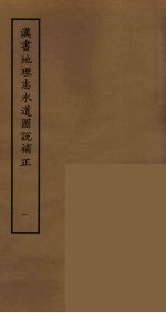 汉书地理志水道图说补正 1