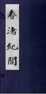 春渚纪闻 卷5-10