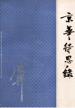 京华待思录