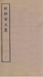 校经室文集 2