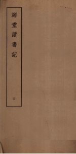 郑堂读书记 4