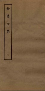 松隐文集 3