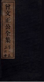 曾文正公全集 卷首