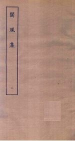 阆风集 2