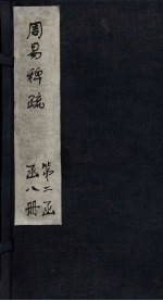 周易稗疏 周易考异