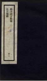 刘申叔先生遗书 32 杨子法言斠补 法言补释