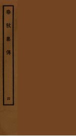 春秋集传 4
