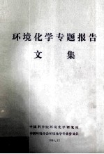 环境化学专题报告文集