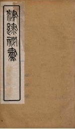 津逮秘书 147