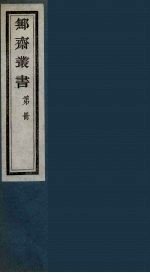 鄦斋丛书 6