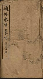 通俗教育丛刊 第14辑