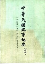中华民国史事纪要 初稿 中华民国九年(1920)正月至十二月