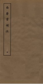 南唐书补注 4