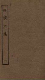 经济文集 1