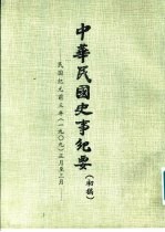 中华民国史事纪要 初稿 民国纪元前三年（1909）正月至十二月
