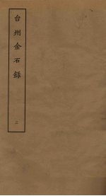 台州金石录 3