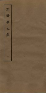 王静学文集 1