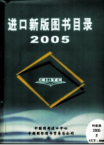 进口新版图书目录 2005
