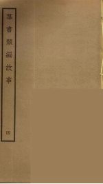 群书类编故事 4