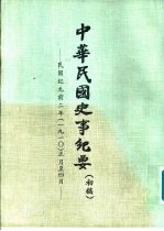 中华民国史事纪要 初稿 民国纪元前二年（1910）正月至十二月