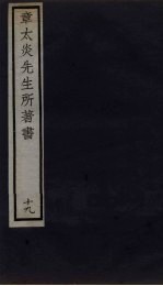 章太炎先生所著书 19