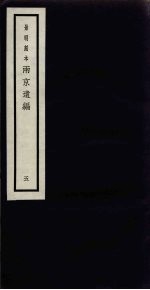 景明刻本 两京遗编 5