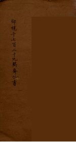 仰视千七百二十九鹤斋丛书 17