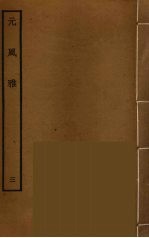 元风雅 3
