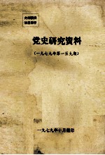 党史研究资料 1979年第一至九期