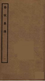 春秋集传 1