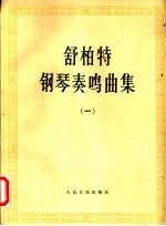 佶柏特钢琴奏鸣曲集 一、二册