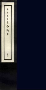 景明刻本 古今逸史 51