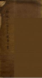 仰视千七百二十九鹤斋丛书 1