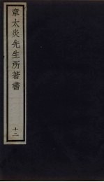 章太炎先生所著书 12