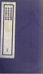 刘申叔先生遗书 15 两汉学术发微论 汉宋学术异同论 南北学派不同论