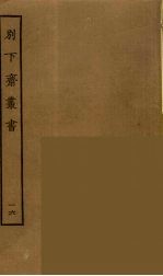 别下斋丛书 16