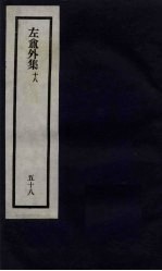 刘申叔先生遗书 58 左盦外集 18