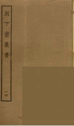 别下斋丛书 14