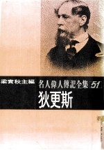 狄更斯 名人伟人传记全集之51