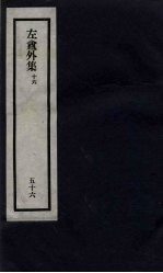 刘申叔先生遗书 56 左盦外集 16