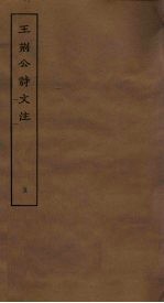 王刑公诗文注 5