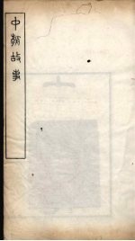 随庵丛书·中朝故事