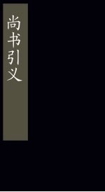 尚书引义 卷4-5