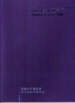中国外汇管理年报 SAFE Annual Report 2000