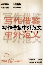 写作借鉴中外范文 初级卷
