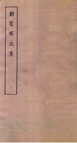 刘宾客文集 2