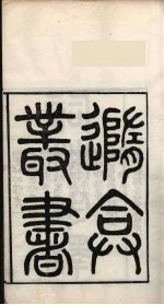 随庵丛书·词林坦释