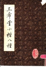 三希堂小楷八种